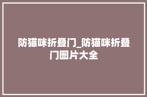 防猫咪折叠门_防猫咪折叠门图片大全