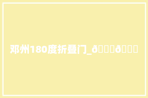邓州180度折叠门_😊😊