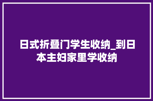 日式折叠门学生收纳_到日本主妇家里学收纳