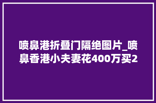 喷鼻港折叠门隔绝图片_喷鼻香港小夫妻花400万买23㎡房空间不大年夜却非分特殊温馨超有生活气息