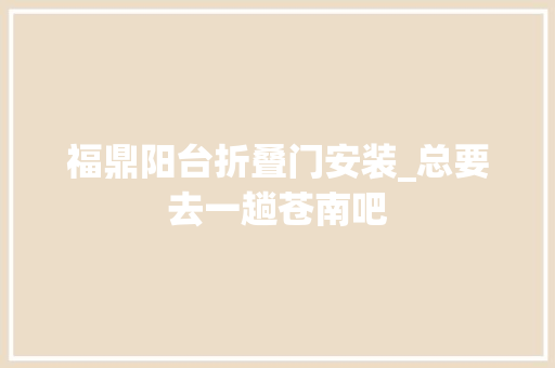福鼎阳台折叠门安装_总要去一趟苍南吧