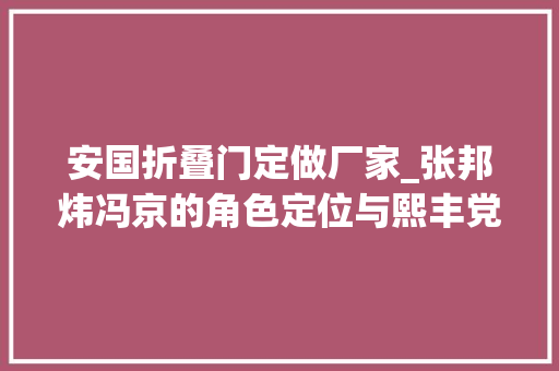 安国折叠门定做厂家_张邦炜冯京的角色定位与熙丰党争丨20231023总第2500期