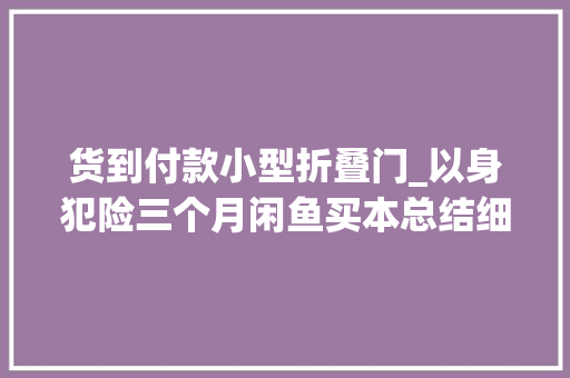 货到付款小型折叠门_以身犯险三个月闲鱼买本总结细数二手笔记本的四大年夜坑