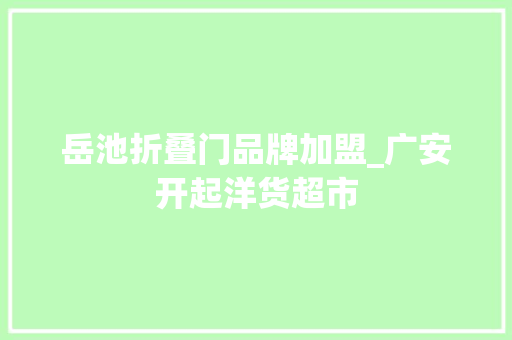 岳池折叠门品牌加盟_广安开起洋货超市