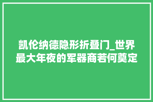 凯伦纳德隐形折叠门_世界最大年夜的军器商若何奠定美国的霸主地位