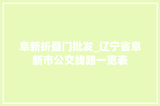 阜新折叠门批发_辽宁省阜新市公交线路一览表