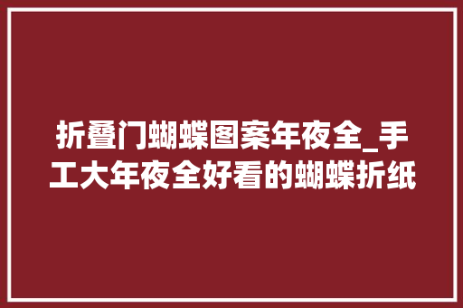 折叠门蝴蝶图案年夜全_手工大年夜全好看的蝴蝶折纸具体教程图解