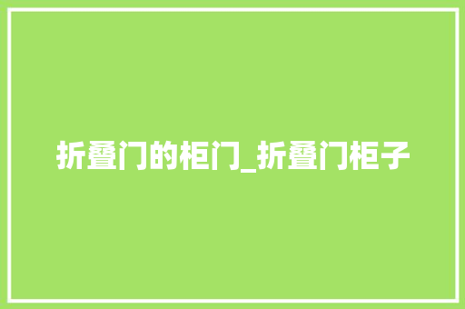 折叠门的柜门_折叠门柜子