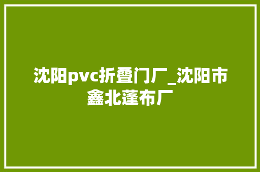 沈阳pvc折叠门厂_沈阳市鑫北蓬布厂