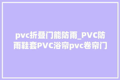 pvc折叠门能防雨_PVC防雨鞋套PVC浴帘pvc卷帘门PVC网布水囊高周波熔接高频压烫机