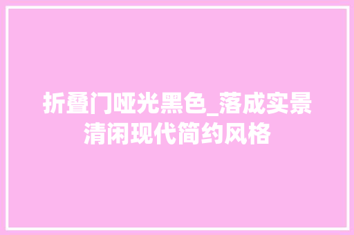 折叠门哑光黑色_落成实景清闲现代简约风格