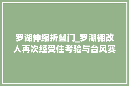 罗湖伸缩折叠门_罗湖棚改人再次经受住考验与台风赛跑连续奋战三天两夜