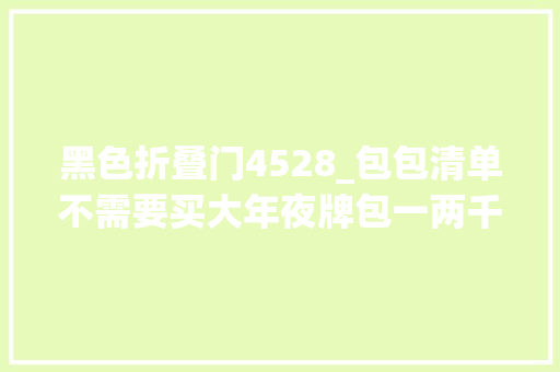 黑色折叠门4528_包包清单不需要买大年夜牌包一两千块就足够好