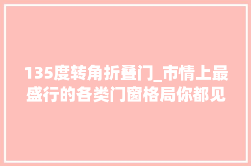 135度转角折叠门_市情上最盛行的各类门窗格局你都见过吗