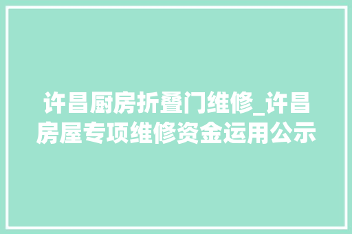 许昌厨房折叠门维修_许昌房屋专项维修资金运用公示