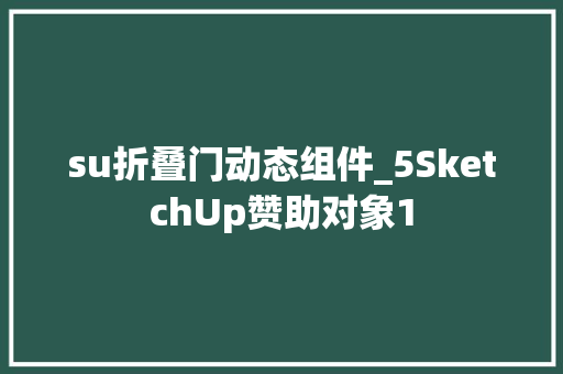 su折叠门动态组件_5SketchUp赞助对象1