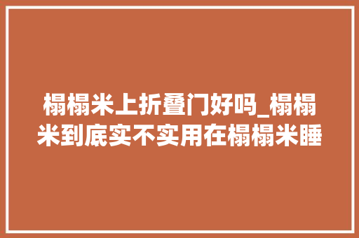 榻榻米上折叠门好吗_榻榻米到底实不实用在榻榻米睡了半年的我有话说优缺点总结