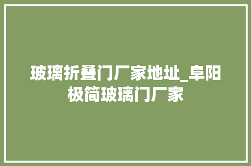 玻璃折叠门厂家地址_阜阳极简玻璃门厂家