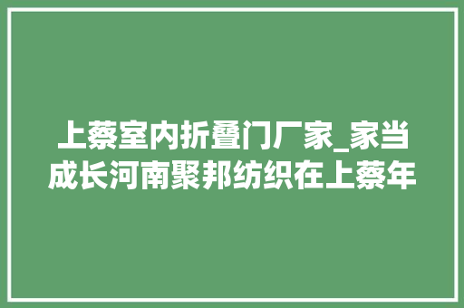 上蔡室内折叠门厂家_家当成长河南聚邦纺织在上蔡年产销针织衫500万件
