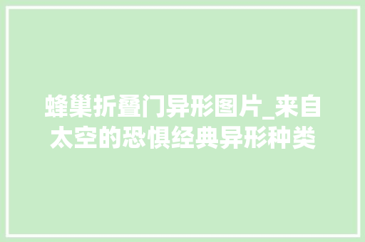 蜂巢折叠门异形图片_来自太空的恐惧经典异形种类
