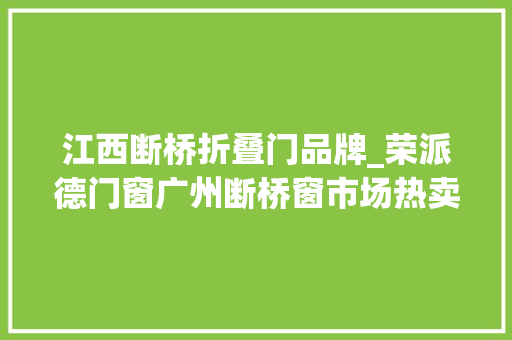 江西断桥折叠门品牌_荣派德门窗广州断桥窗市场热卖品牌前十