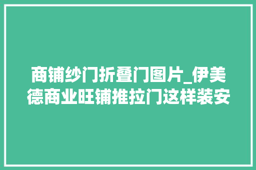 商铺纱门折叠门图片_伊美德商业旺铺推拉门这样装安然好看人气旺