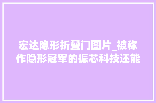 宏达隐形折叠门图片_被称作隐形冠军的振芯科技还能连续牛下去吗