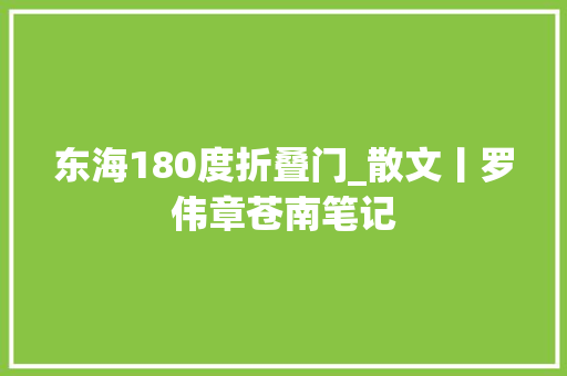 东海180度折叠门_散文丨罗伟章苍南笔记