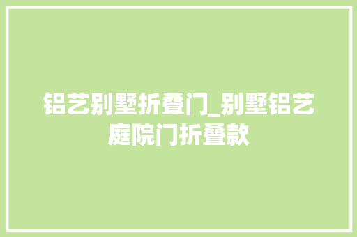 铝艺别墅折叠门_别墅铝艺庭院门折叠款