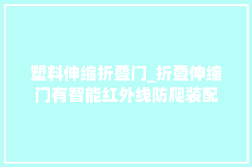 塑料伸缩折叠门_折叠伸缩门有智能红外线防爬装配