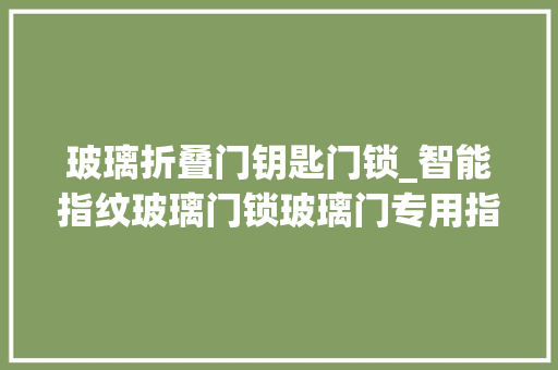 玻璃折叠门钥匙门锁_智能指纹玻璃门锁玻璃门专用指纹锁安然简单高效的门禁体验 折叠门