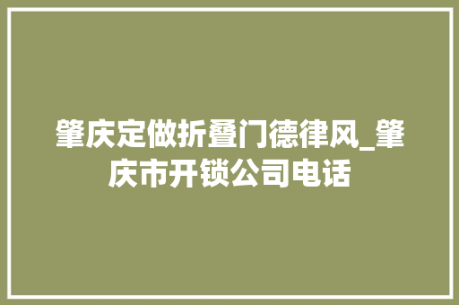 肇庆定做折叠门德律风_肇庆市开锁公司电话