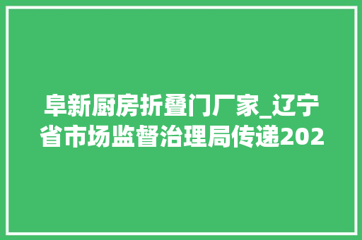 阜新厨房折叠门厂家_辽宁省市场监督治理局传递2023年油漆等产品质量监督抽查情况