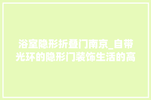 浴室隐形折叠门南京_自带光环的隐形门装饰生活的高级感