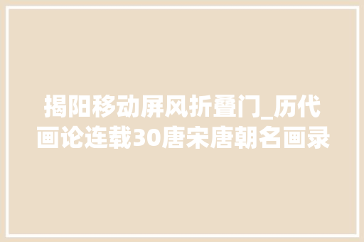 揭阳移动屏风折叠门_历代画论连载30唐宋唐朝名画录唐朱景玄撰