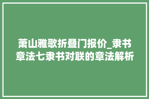 萧山雅歌折叠门报价_隶书章法七隶书对联的章法解析及落款处理