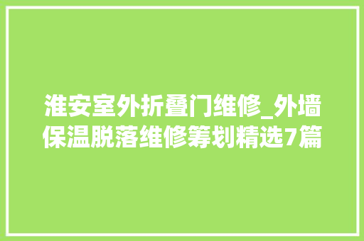淮安室外折叠门维修_外墙保温脱落维修筹划精选7篇
