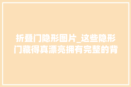 折叠门隐形图片_这些隐形门藏得真漂亮拥有完整的背景墙