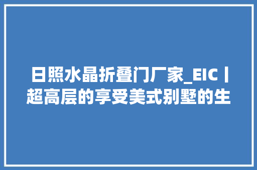 日照水晶折叠门厂家_EIC丨超高层的享受美式别墅的生活