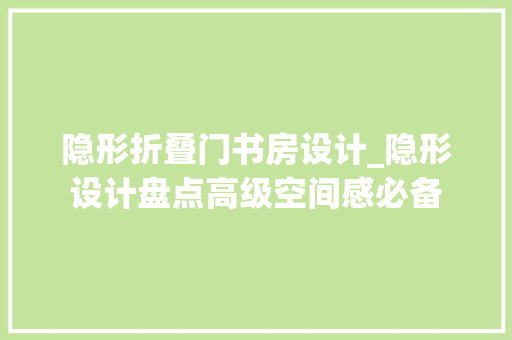 隐形折叠门书房设计_隐形设计盘点高级空间感必备