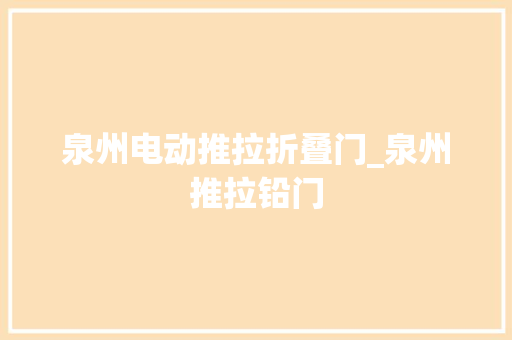 泉州电动推拉折叠门_泉州推拉铅门