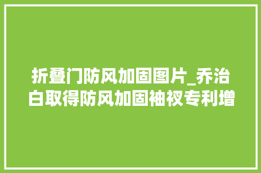 折叠门防风加固图片_乔治白取得防风加固袖衩专利增加袖口防风浸染
