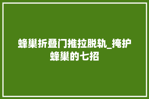 蜂巢折叠门推拉脱轨_掩护蜂巢的七招