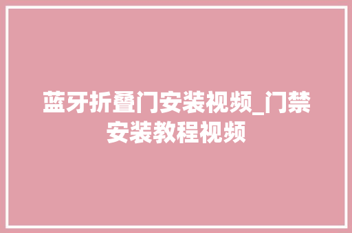 蓝牙折叠门安装视频_门禁安装教程视频