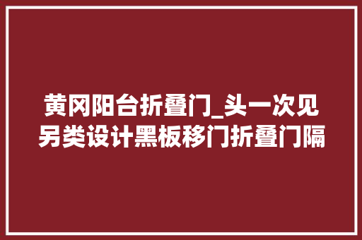 黄冈阳台折叠门_头一次见另类设计黑板移门折叠门隔断