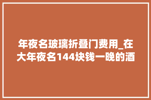 年夜名玻璃折叠门费用_在大年夜名144块钱一晚的酒店竟然长这样…日常vlog