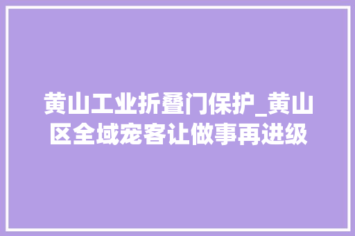 黄山工业折叠门保护_黄山区全域宠客让做事再进级