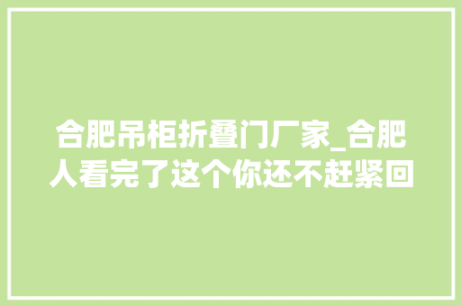 合肥吊柜折叠门厂家_合肥人看完了这个你还不赶紧回家装个吊轨门好用