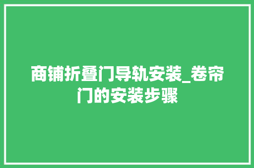 商铺折叠门导轨安装_卷帘门的安装步骤