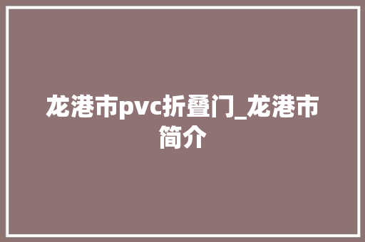 龙港市pvc折叠门_龙港市简介